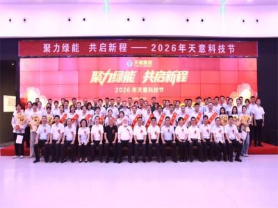 聚力绿能 共启新程｜2026年天意科技节盛大举行!