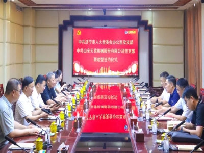 中共济宁市人大常委会办公室党支部与中共财神到app官方下载党支部举行联建暨签约仪式