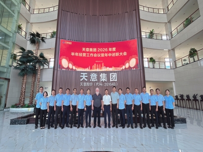锚定目标聚力冲刺｜天意集团2026半年经营工作会议暨年中述职大会圆满召开